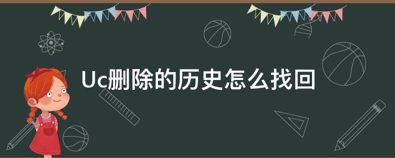 Uc删除的历史怎么找回 uc浏览器删掉了还能找回历史吗