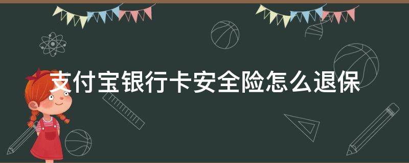 支付宝银行卡安全险怎么退保 支付宝银行卡安全险怎么退保?