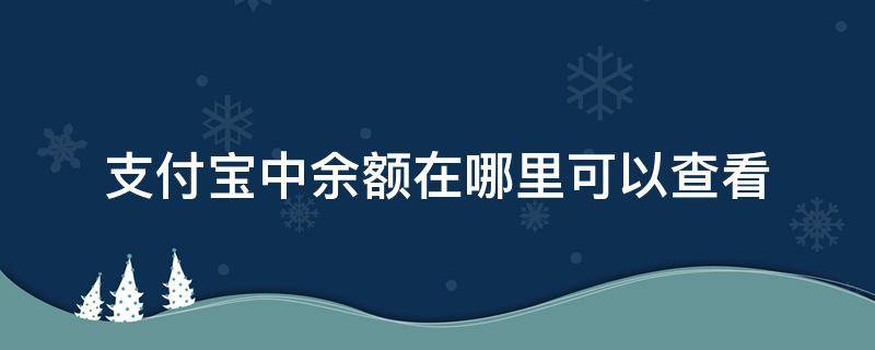 支付宝中余额在哪里可以查看（支付宝余额在哪里查看）