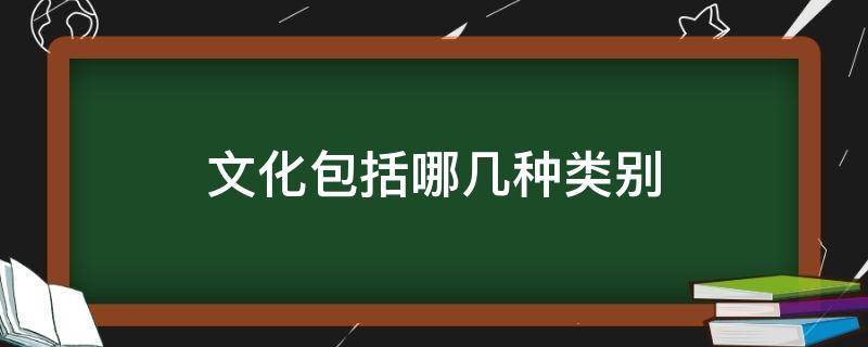 文化包括哪几种类别（世界上三大人种主要分布在哪几大洲）