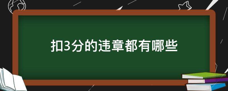 扣3分的违章都有哪些（扣3分的违章有哪些）