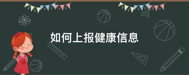 如何上报健康信息 申报健康信息怎么弄