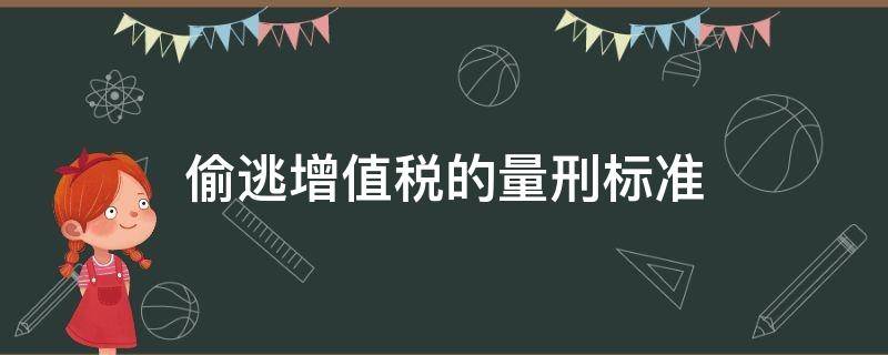 偷逃增值税的量刑标准 偷税漏税多少以上判刑