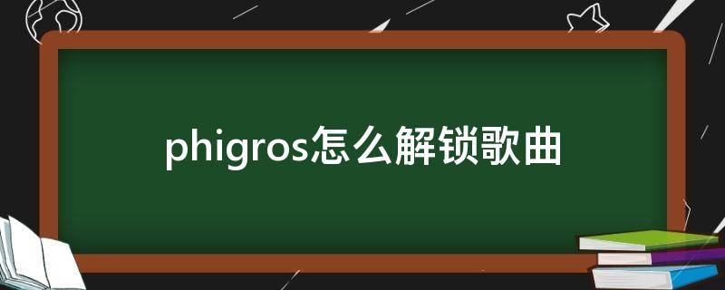 phigros怎么解锁歌曲 phigros怎么解锁歌曲mopemope