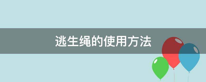 逃生绳的使用方法 8字环逃生绳的使用方法