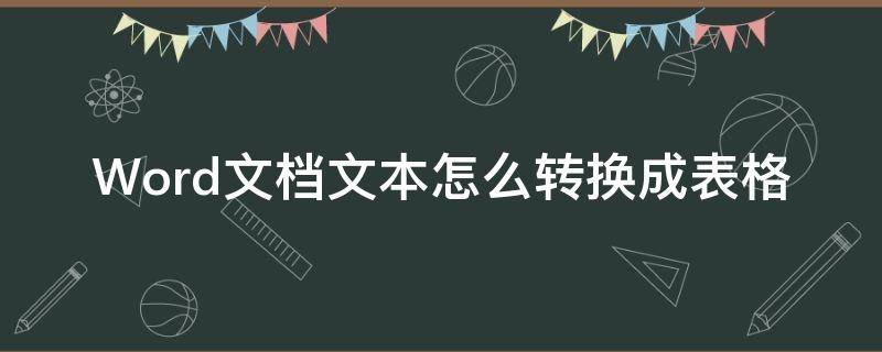 Word文档文本怎么转换成表格 Word文本怎么转换成表格