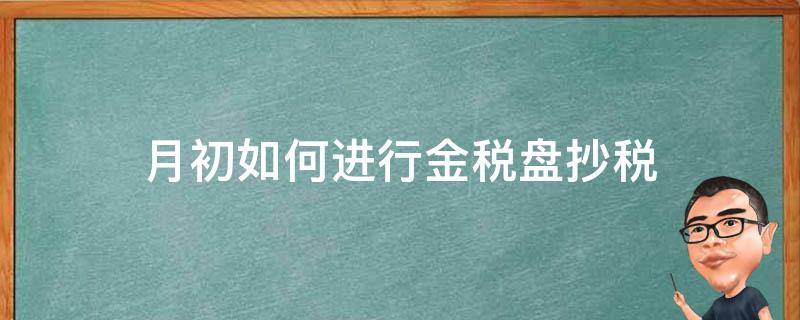 月初如何进行金税盘抄税 金税盘月初怎么抄税