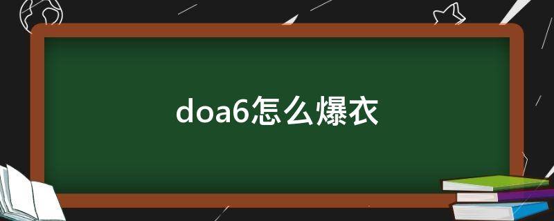 doa6怎么爆衣 doa6怎么爆衣 贴吧