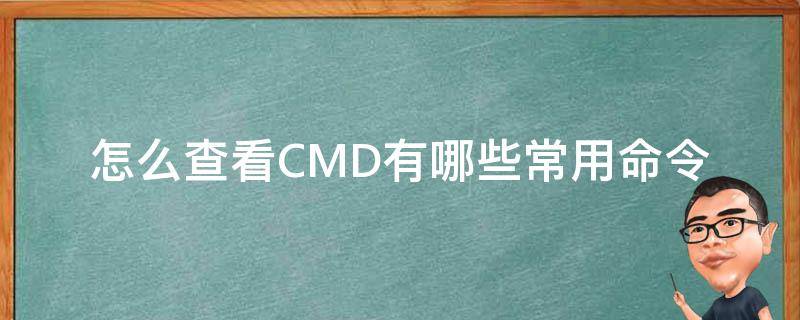 怎么查看CMD有哪些常用命令（常见的cmd命令有哪些）