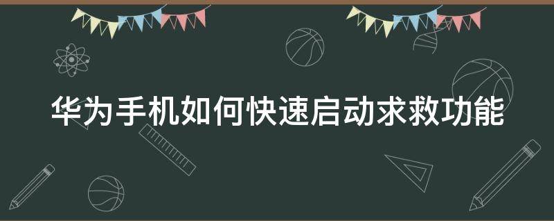 华为手机如何快速启动求救功能 华为手机怎么快速求救