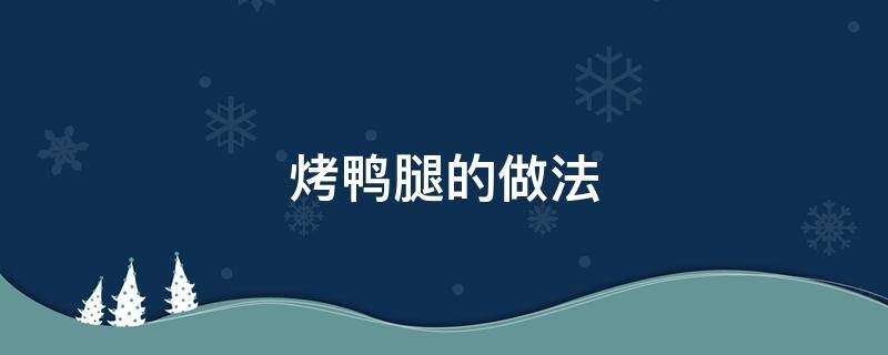 烤鸭腿的做法 烤鸭腿的做法烤箱温度和时间