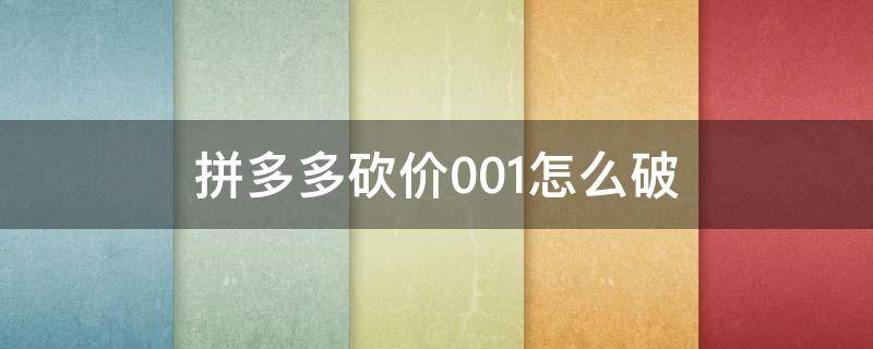 拼多多砍价0.01怎么破（拼多多砍价0.01怎么破没有新人）