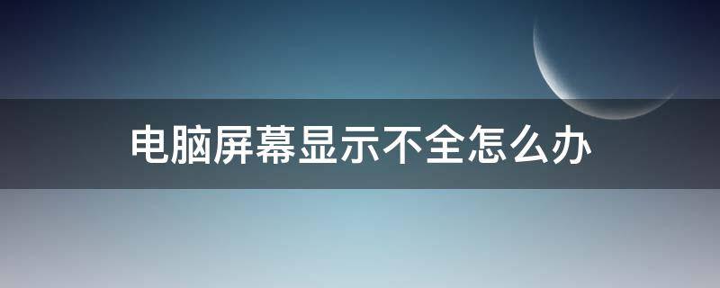 电脑屏幕显示不全怎么办 苹果电脑屏幕显示不全怎么办