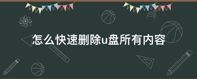 怎么快速删除u盘所有内容 u盘怎么删除全部内容