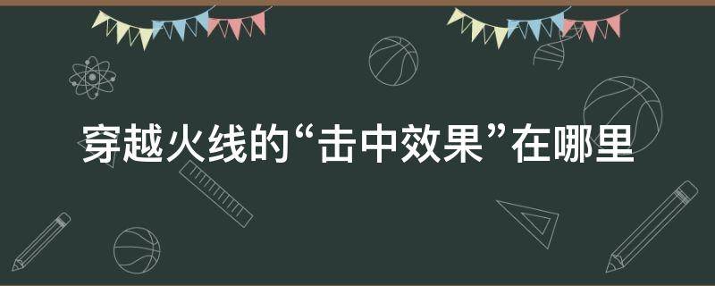 穿越火线的“击中效果”在哪里 cfm击中特效怎么搞