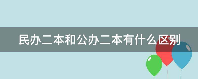 民办二本和公办二本有什么区别（上民办二本很丢人吗）