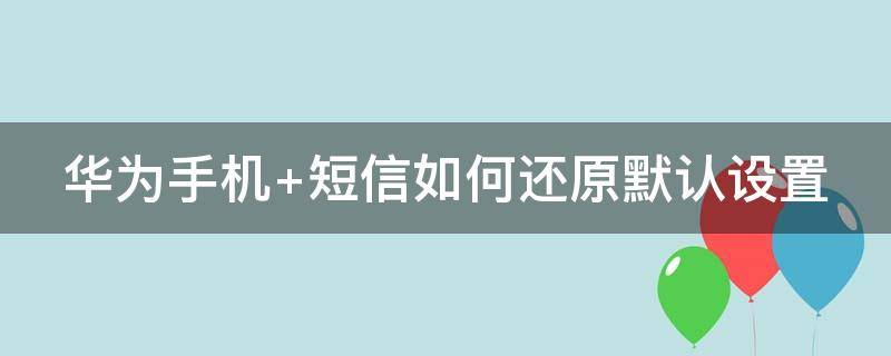 华为手机 华为手机丢失如何查找手机位置