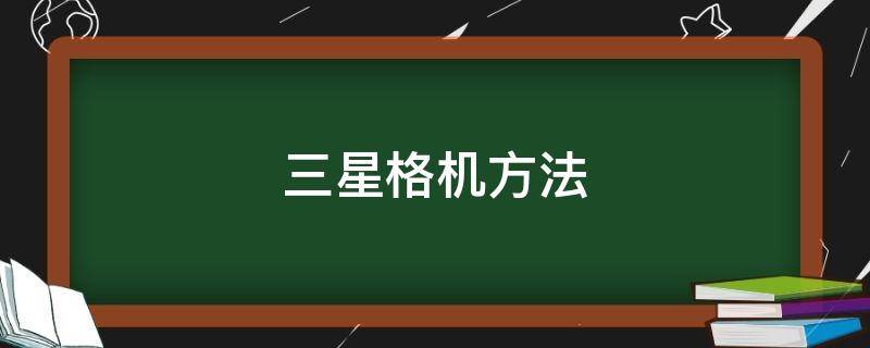 三星格机方法（三星格机方法s6）