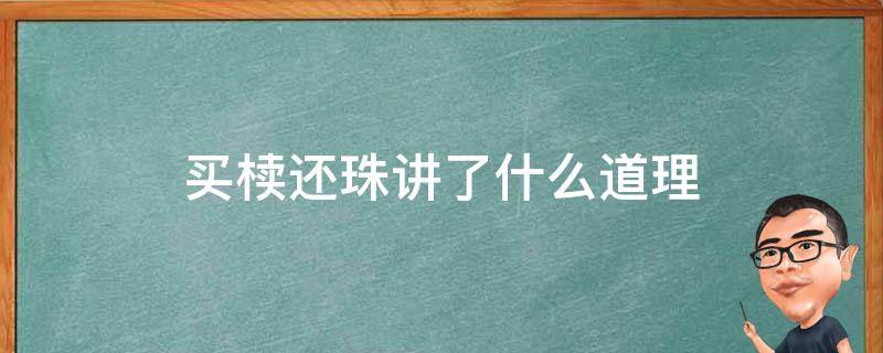 买椟还珠讲了什么道理 《买椟还珠》的道理