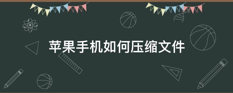 苹果手机如何压缩文件 苹果手机如何压缩文件与照片