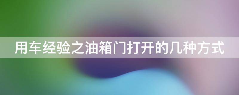 用车经验之油箱门打开的几种方式 各类车型的油箱盖打开方式