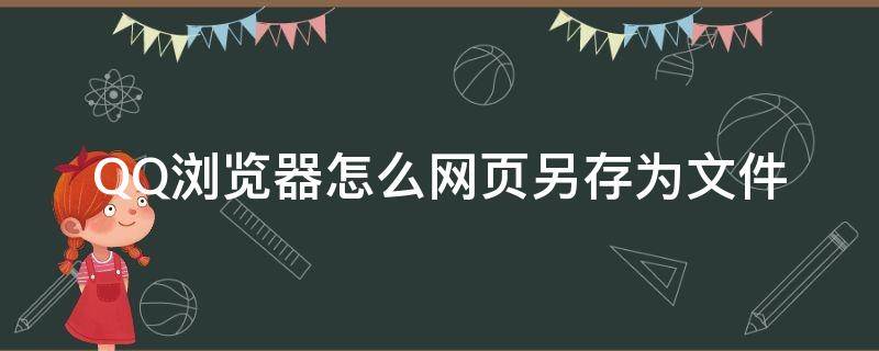 QQ浏览器怎么网页另存为文件 文件另存到QQ浏览器