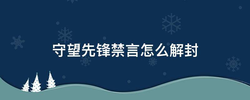 守望先锋禁言怎么解封 守望先锋被禁言怎么解封