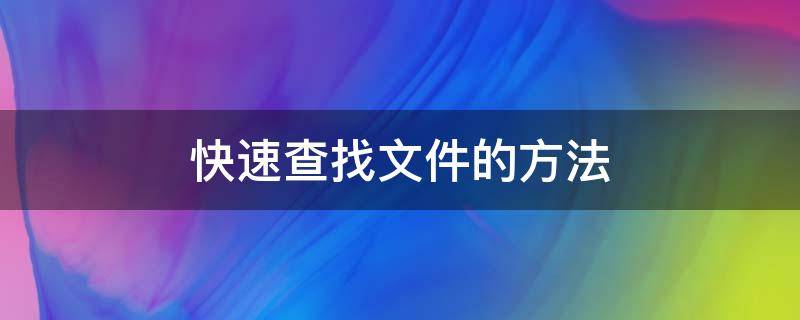 快速查找文件的方法（快速查找文件内容）