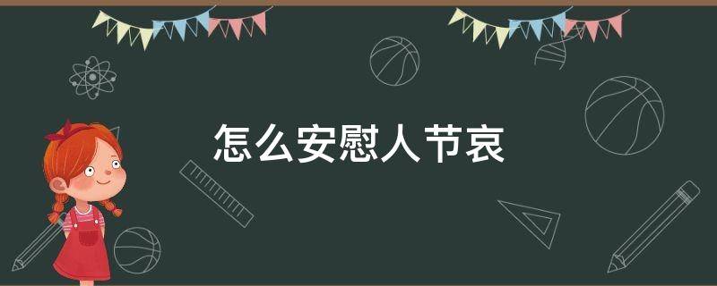 怎么安慰人节哀 节哀可以用来安慰人吗