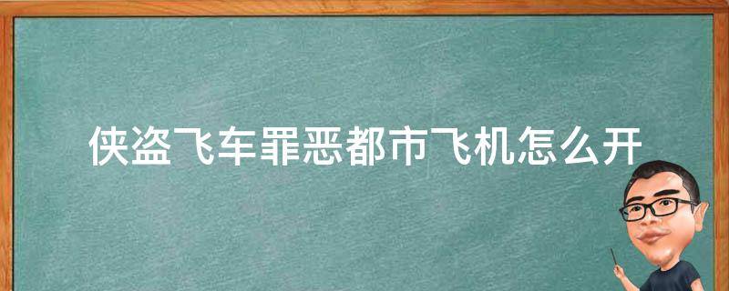 侠盗飞车罪恶都市飞机怎么开（侠盗飞车罪恶都市飞机怎么开抢）