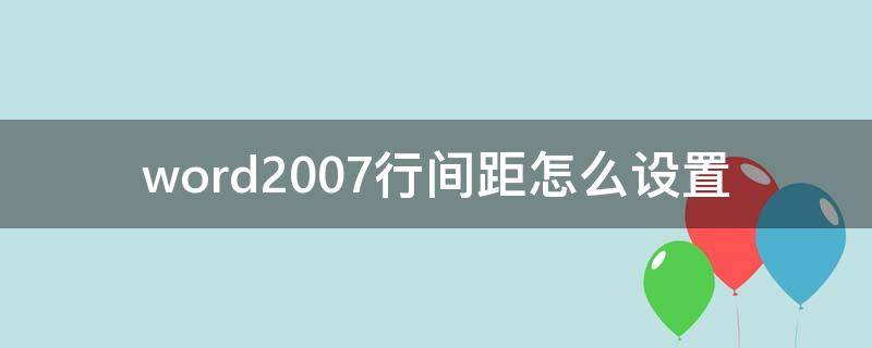 word2007行间距怎么设置 word2007怎么调行间距离