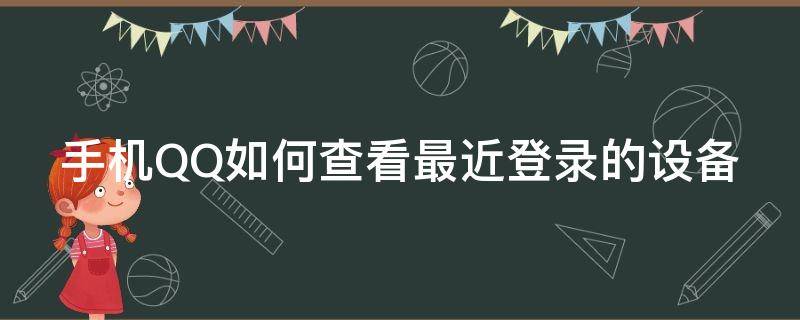 手机QQ如何查看最近登录的设备（qq在哪里查最近登陆的手机）