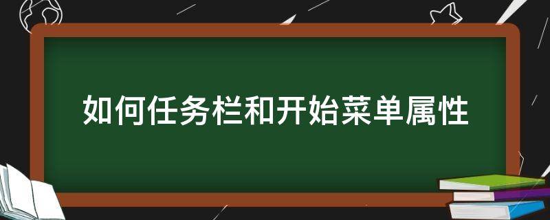 如何任务栏和开始菜单属性 如何设置任务栏和开始菜单的属性