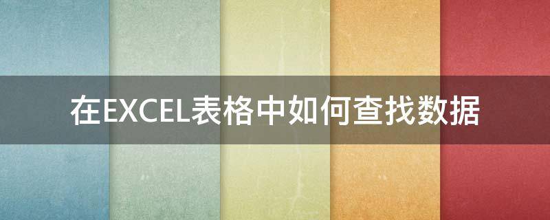 在EXCEL表格中如何查找数据 excel表格查找数据