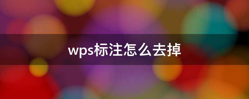 wps标注怎么去掉（wps中标注怎么去掉）