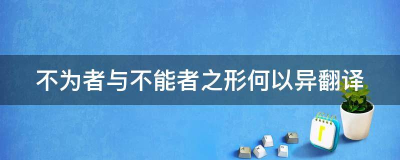 不为者与不能者之形何以异翻译（不为者与不能者之形何以异翻译解释）