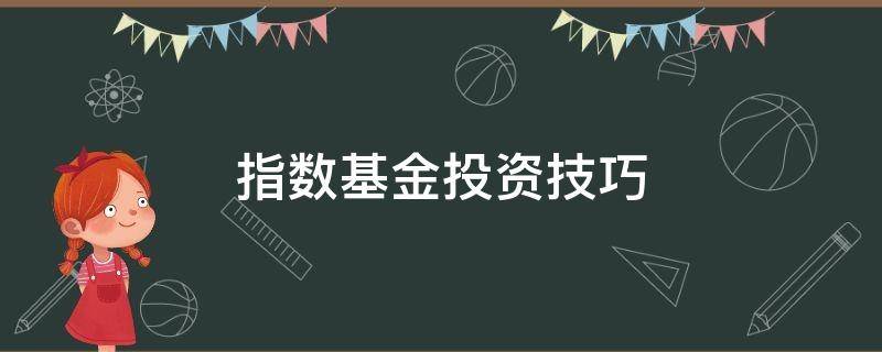 指数基金投资技巧 指数型基金买入技巧