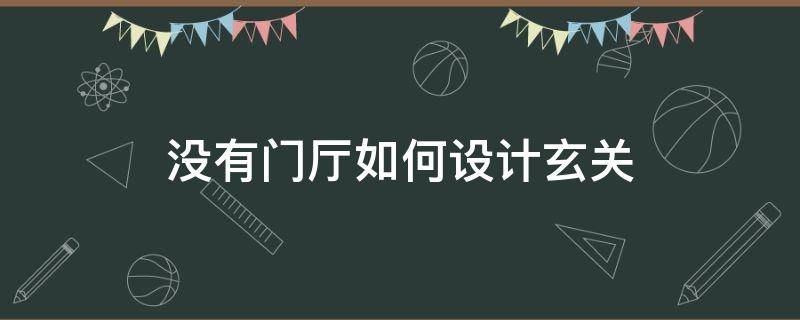 没有门厅如何设计玄关 进门是客厅没有玄关怎么设计