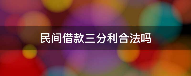 民间借款三分利合法吗（民间借贷三分利息是高利贷吗）