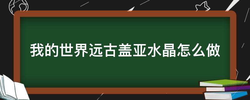 我的世界远古盖亚水晶怎么做（我的世界水晶怎么做?）