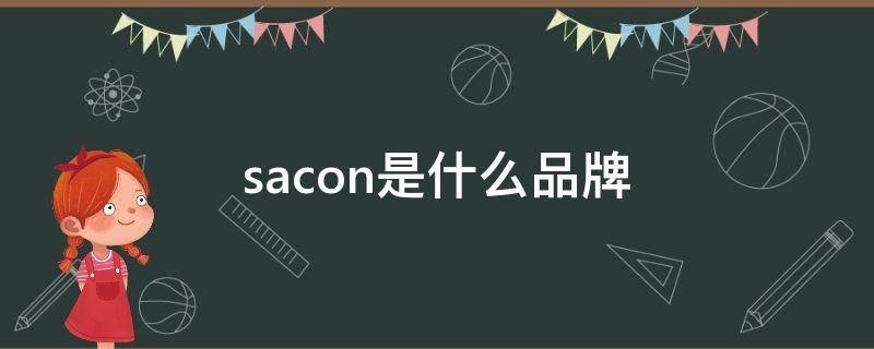 sacon是什么品牌 sacon是什么品牌的油烟机