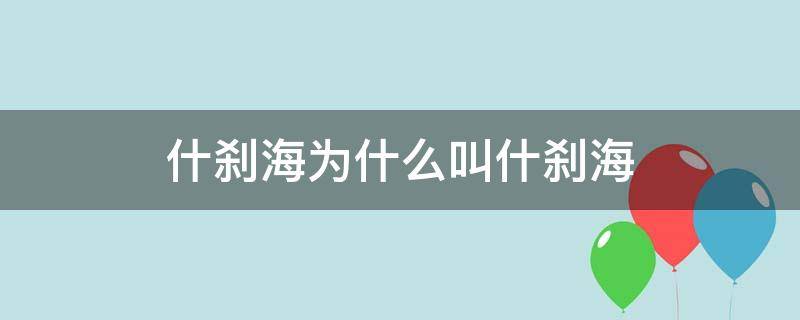 什刹海为什么叫什刹海 什刹海是干嘛的