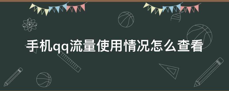 手机qq流量使用情况怎么查看 qq怎么查流量剩余流量