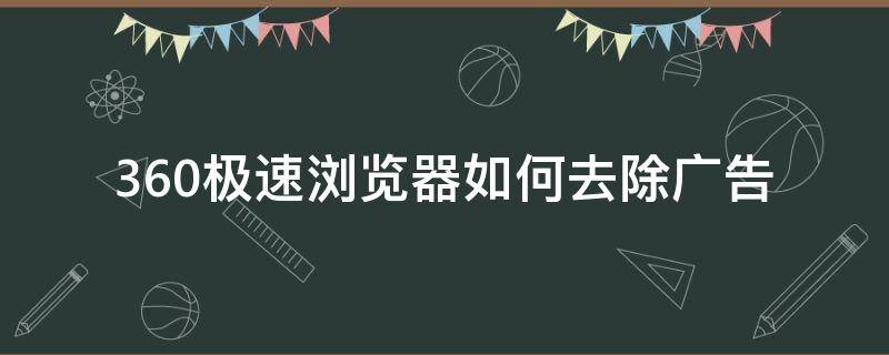 360极速浏览器如何去除广告 360极速浏览器怎么设置广告屏蔽