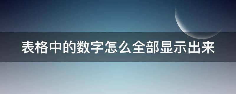 表格中的数字怎么全部显示出来 怎么使表格里的数字全部显示出来