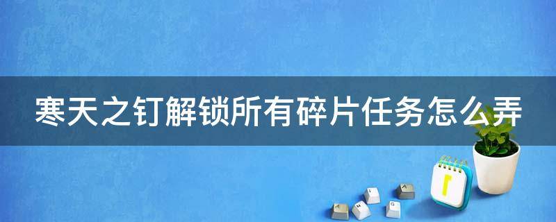 寒天之钉解锁所有碎片任务怎么弄 寒天之钉所有碎片位置