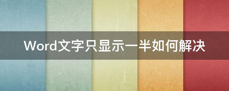 Word文字只显示一半如何解决 Word文字只显示一半