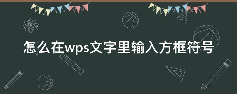 怎么在wps文字里输入方框符号 wps表格中的方框怎么打