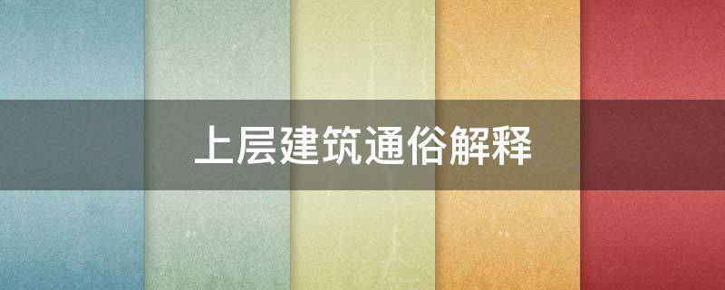 上层建筑通俗解释 上层建筑简单解释