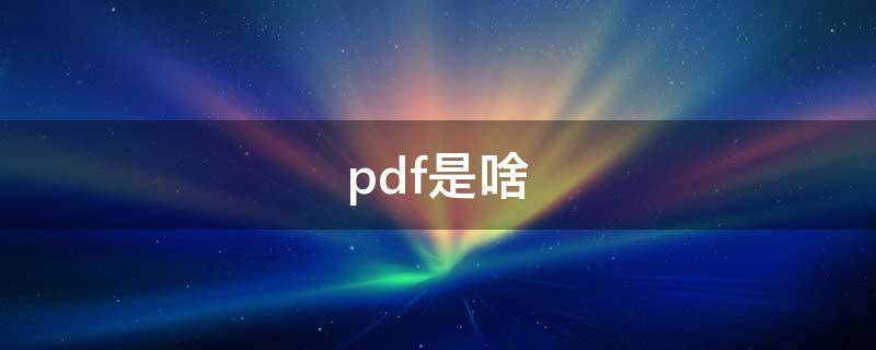 pdf是啥 pdf是啥文件